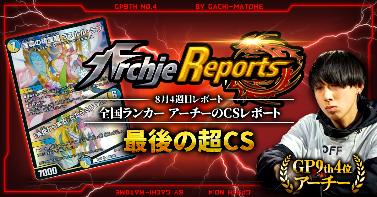 【あちレポ!!｜8月4週目】最後の超CS【全国ランカーアーチーのCSレポート｜毎週金曜更新】