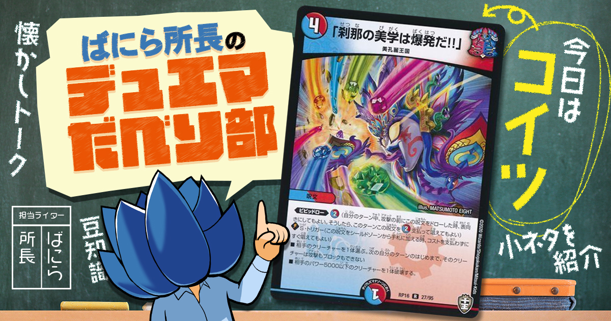 【デュべり部】第90問《「刹那の美学は爆発だ!!」》【ばにら所長のデュエマだべり部】