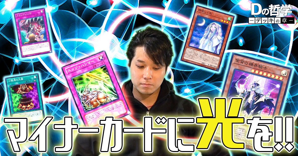 Dの哲学【デッキ紹介・ジャックハンマー：かつて弱かったカード達へ】