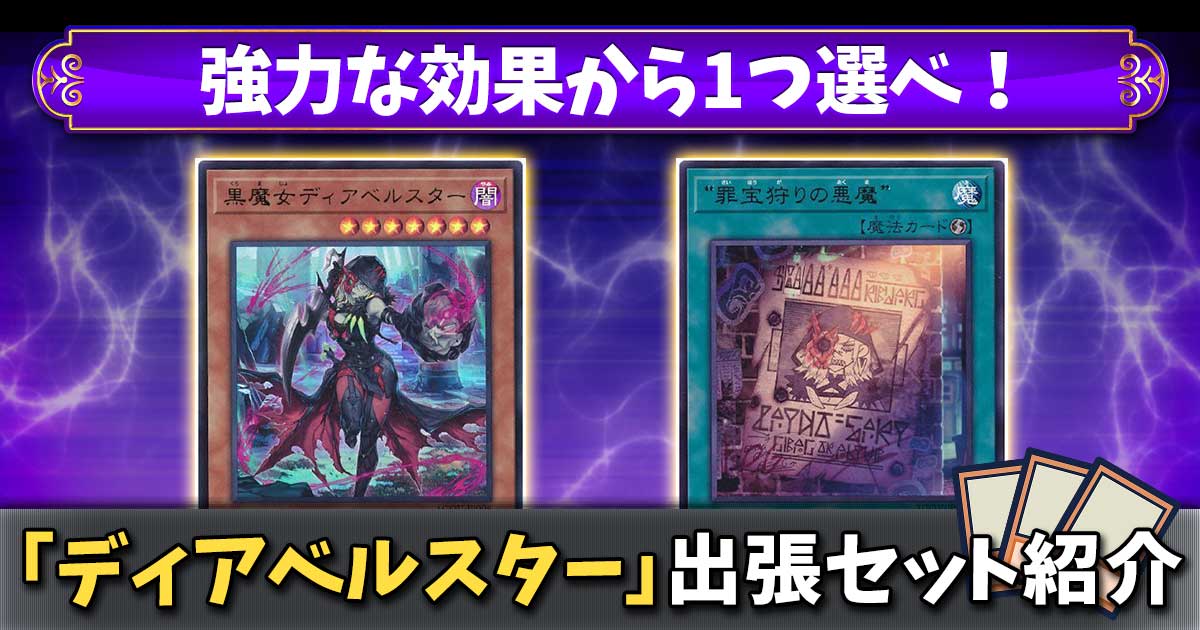 【ディアベルスター出張セット】強力な効果から1つ選べ！