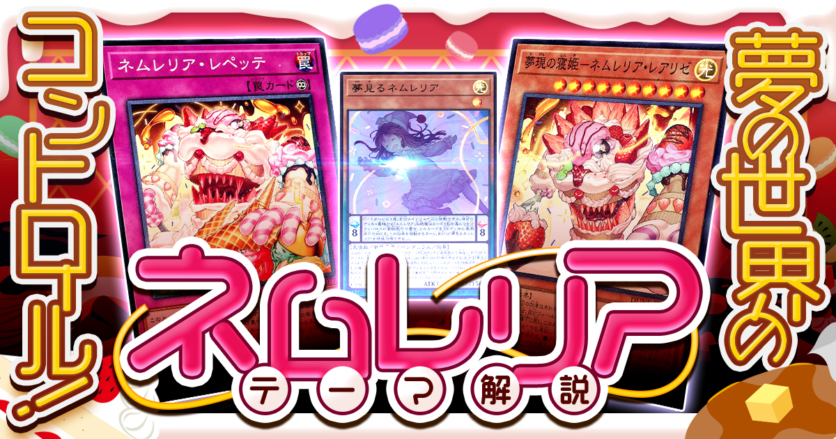 【OCG】2024年 ネムレリアデッキ 入門書【最強の防御力と豪快な除去がウリのコントロールデッキ!】 【OCG】2024年 ネムレリアデッキ 入門書【最強の防御力と豪快な除去がウリのコントロールデッキ!】