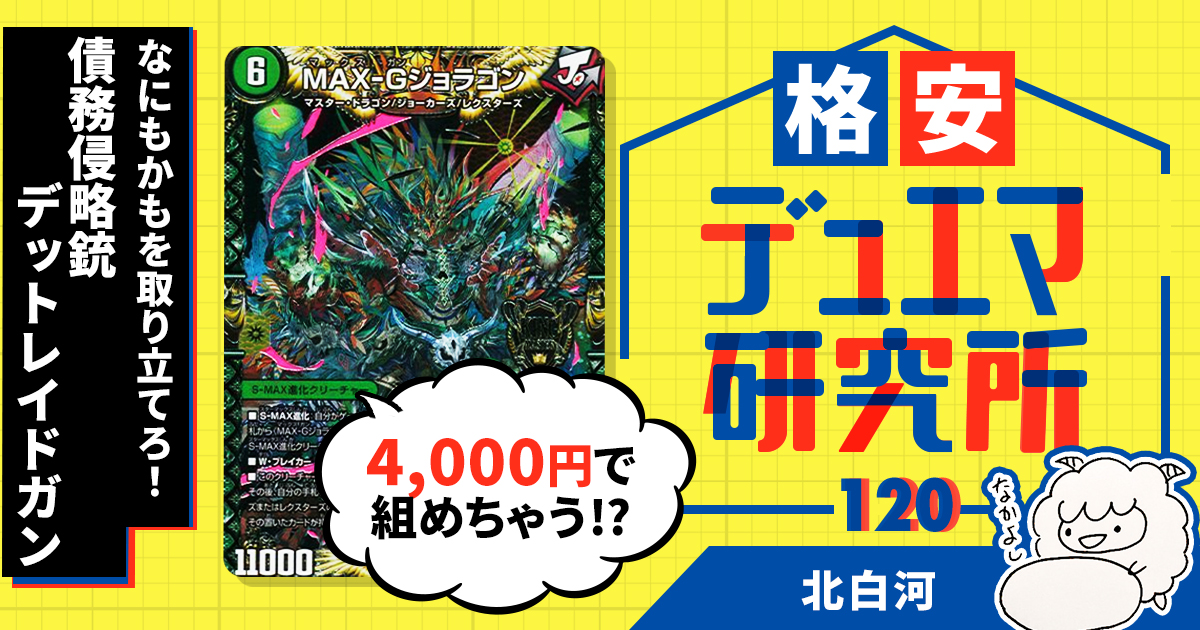【格安デュエマ研究所】4000円で全てを取り立てろ！債務侵略銃デットレイドガン