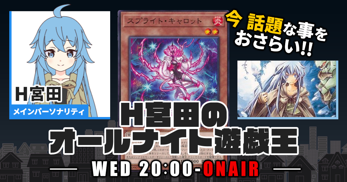 【今週の情報をおさらい！】H宮田のオールナイト遊戯王！第29回 【2022/08/31/マスターデュエル/OCG】
