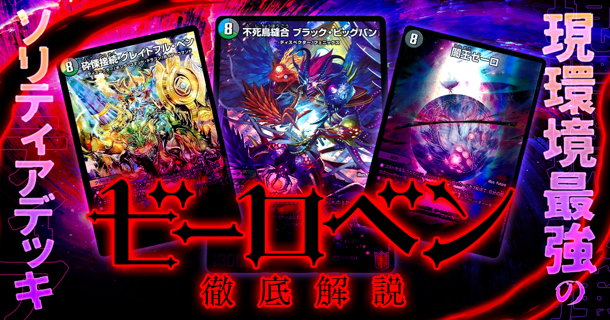 【環境破壊】ゼーロベンの回し方と必勝テクニック解説【アナカラーゼーロ/ゼーロビックバン】