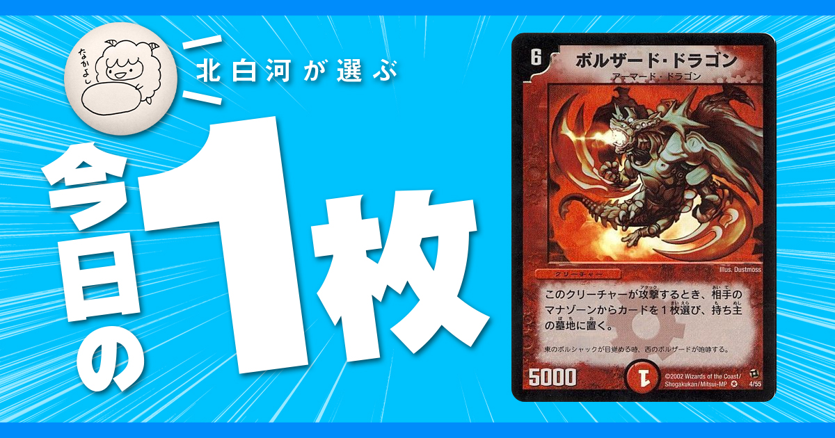 【北白河の今日の一枚】vol.53《ボルザード・ドラゴン》ほか　負債返済ラッシュ：その1