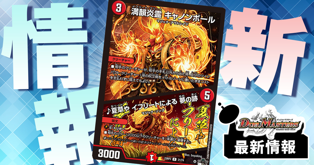 【ハンドではなく全身登場】《満韻炎霊 キャノンボール/♪夏草や イフリートによる 夢の跡》が『魔覇革命』に収録判明！