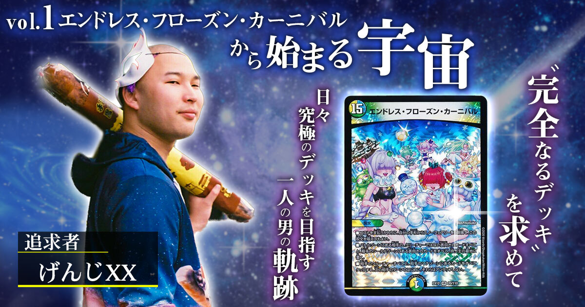 【”完全なるデッキ”を求めて】vol.１《エンドレス・フローズン・カーニバル》から始まる宇宙