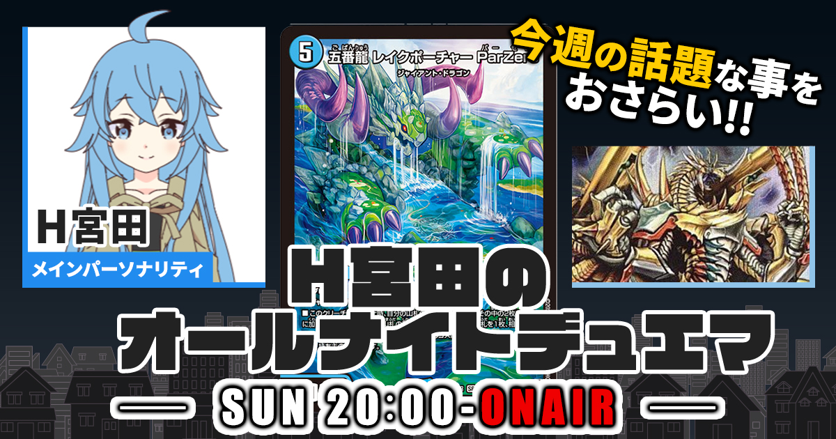 【今週の情報をおさらい！】H宮田のオールナイトデュエマ！第65回 【2023/09/03/デュエルマスターズ】