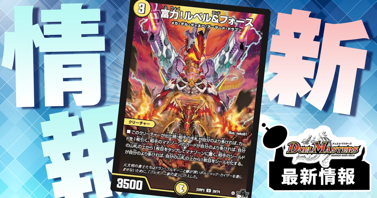 【SR+SR=UC】 《富力！ルベル＆フォース》が『魔覇革命』に収録判明！