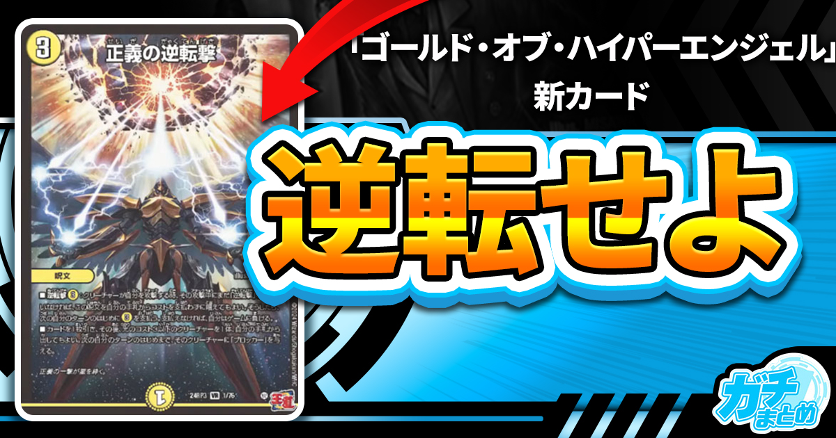 【逆転せよ】「逆転撃」サイクル3枚と《逆転の剣スカイソード》が『ゴールド・オブ・ハイパーエンジェル』に収録判明！