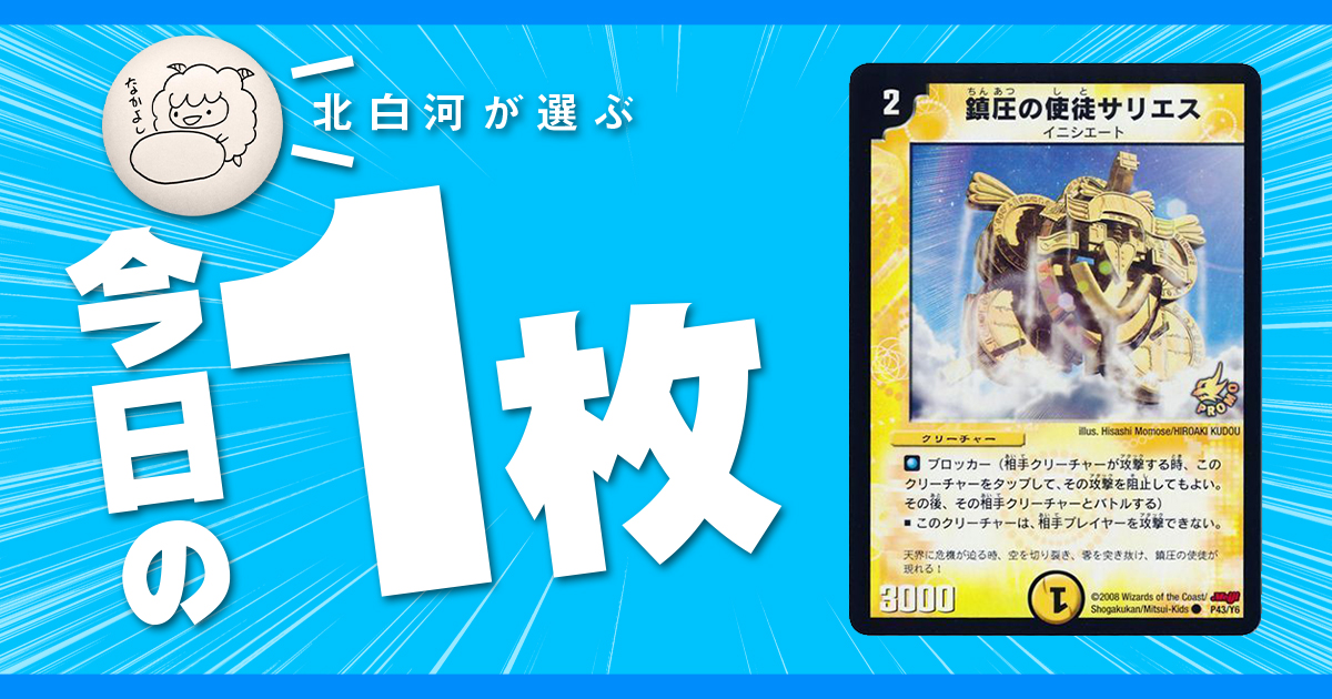 【北白河の今日の一枚】vol.156《鎮圧の使徒サリエス》真っ赤なエキスパンションシンボル