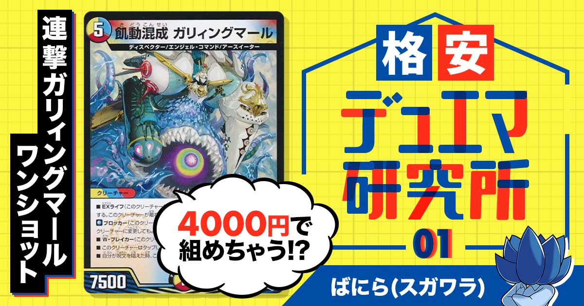 【格安デュエマ研究所】4000円で組めるワンショット！連撃ガリィングマール