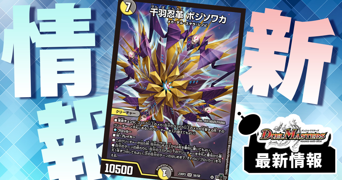 【合体メカ】《千羽忍革 ボジソワカ》が『魔覇革命』に収録判明！