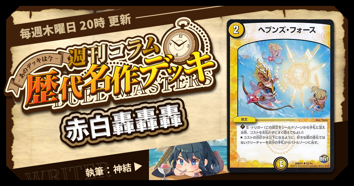 【DM歴代名作デッキ】Vol.65～赤白轟轟轟～【週刊:神結コラム】