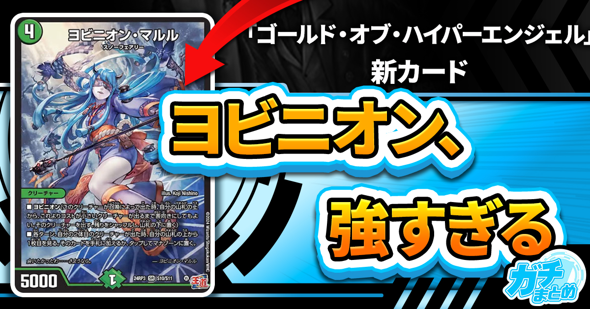 【コスト論とは】《ヨビニオン・マルル》《ヨビニオン・フレイムバーン》が、『王道篇 第3弾 「ゴールド・オブ・ハイパーエンジェル』に収録判明！