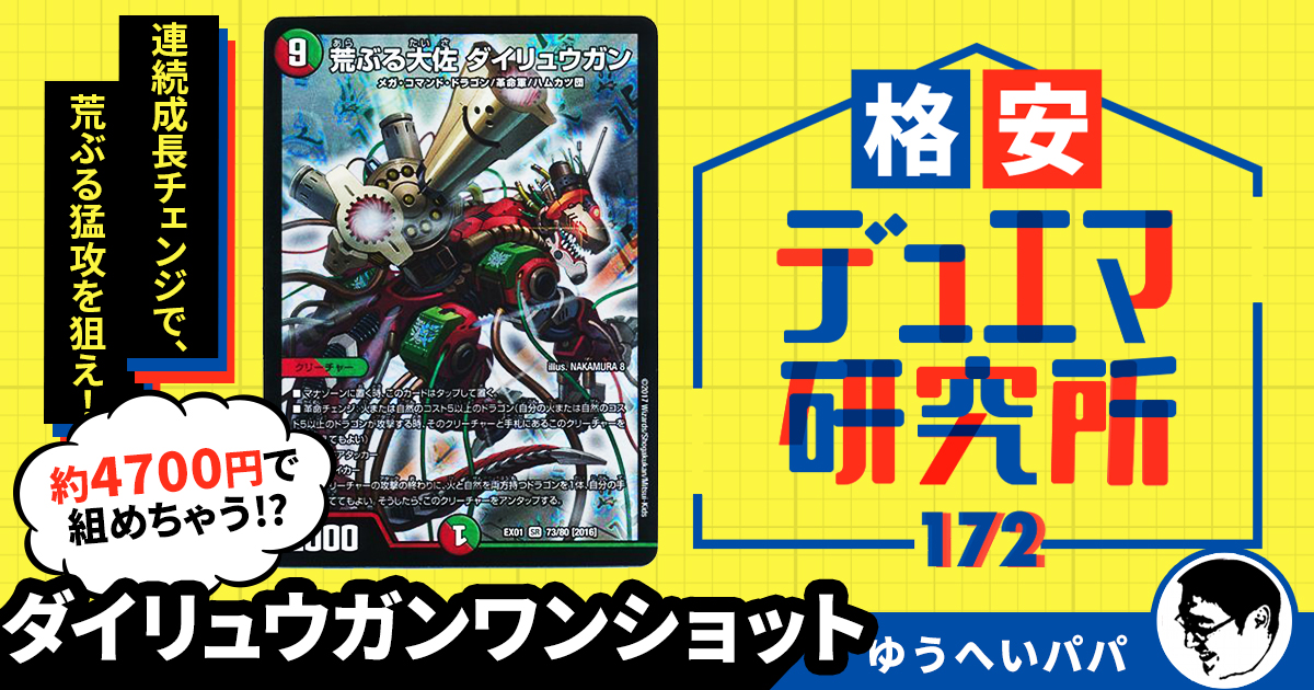 【格安デュエマ研究所】4700円で荒ぶりまくり！ダイリュウガンワンショット