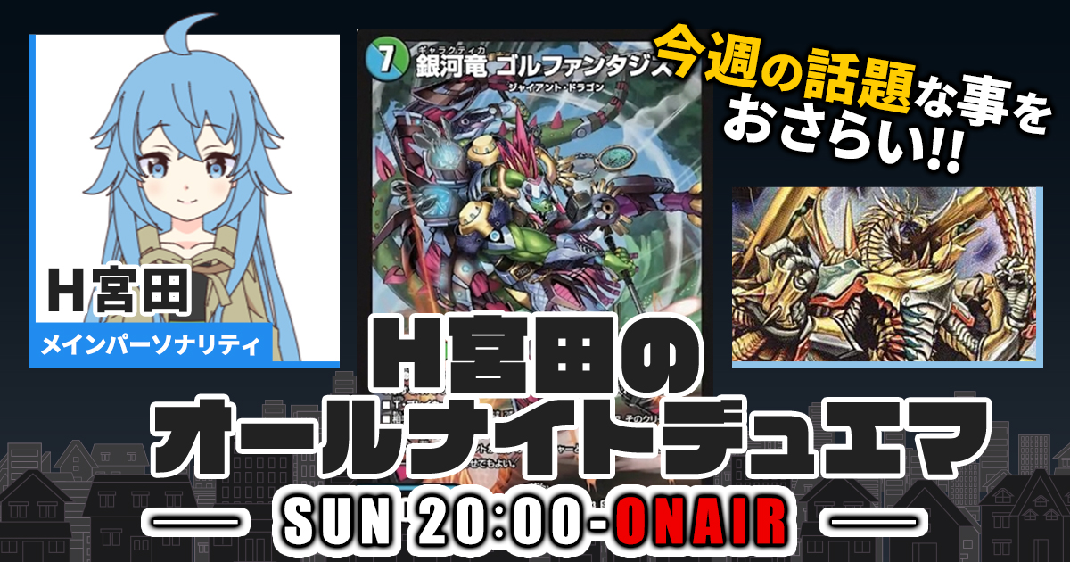 【今週の情報をおさらい！】H宮田のオールナイトデュエマ！第66回 【2023/09/10/デュエルマスターズ】