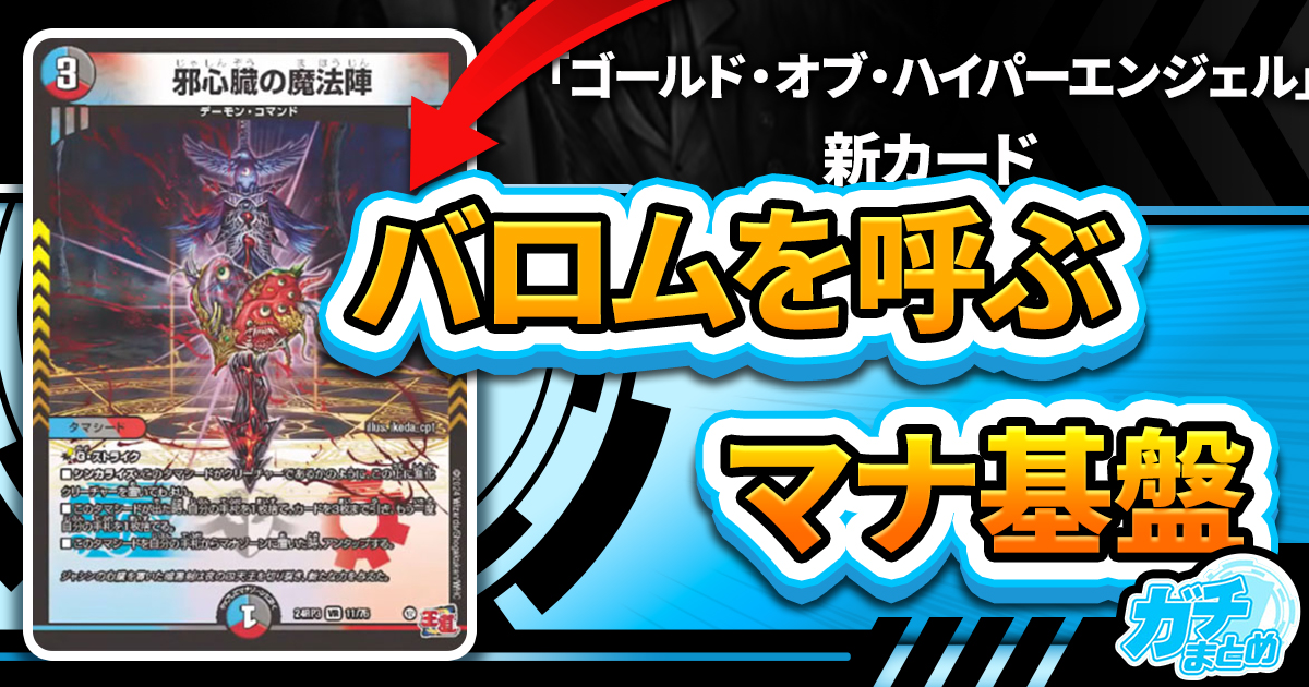 【進化できるキング・セル】《邪心臓の魔法陣》《プリンセス・パーティ ～シラハの絆～》が、『ゴールド・オブ・ハイパーエンジェル』に収録判明！