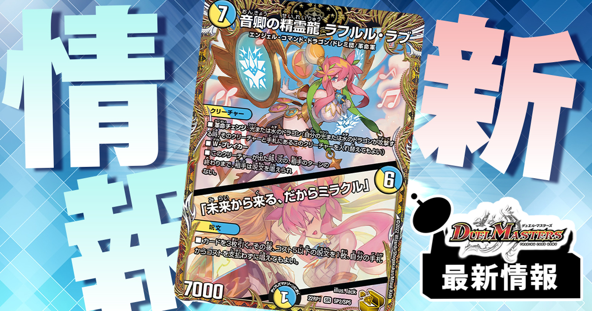 【激エモ】《音卿の精霊龍 ラフルル・ラブ/「未来から来る、だからミラクル」》が判明！