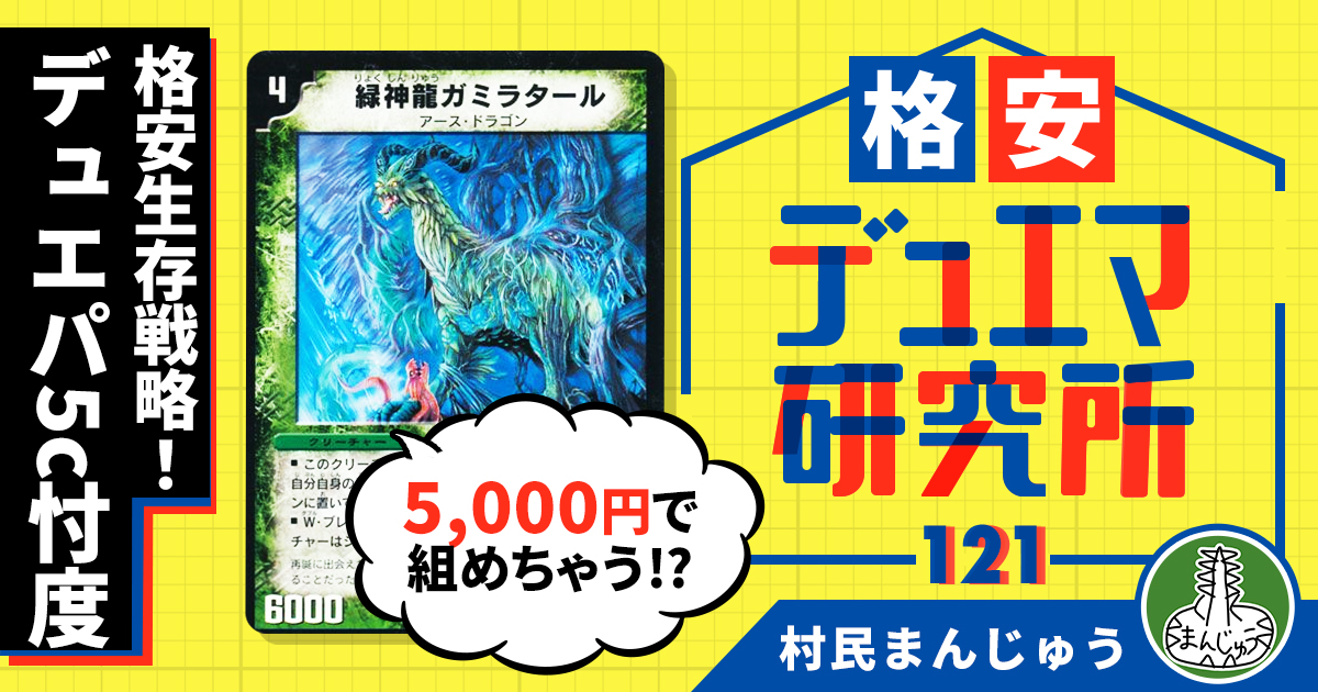【格安デュエマ研究所】5000円でデュエパーティー式生存戦略！5c忖度
