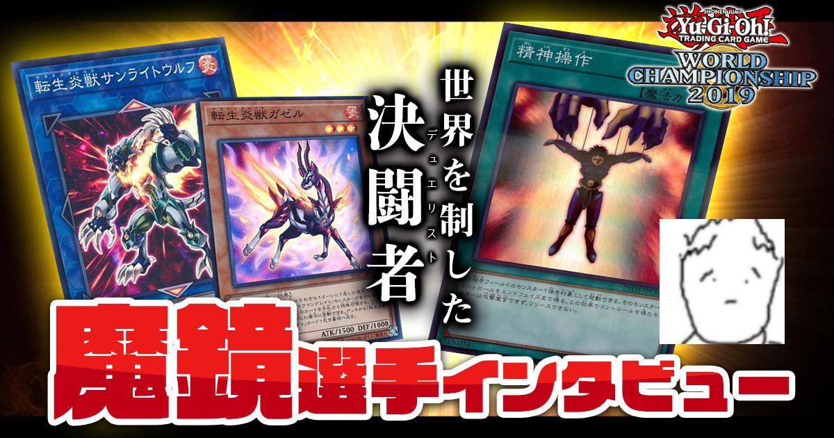 遊戯王WCS2019で優勝し、世界No.1となった決闘者、『魔鏡/ コサカコウキ』選手にインタビュー！