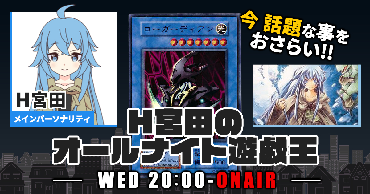 【今週の情報をおさらい！】H宮田のオールナイト遊戯王！第84回 【2023/09/13/マスターデュエル/OCG】