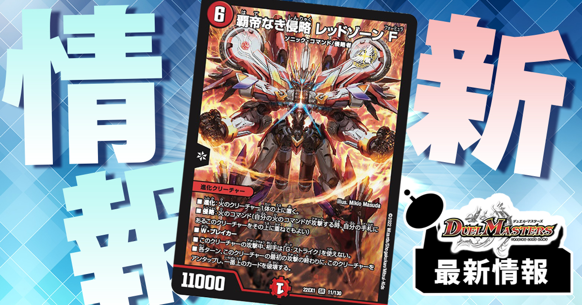 【新たなレッドゾーン登場】《覇帝なき侵略 レッドゾーンF》が判明！