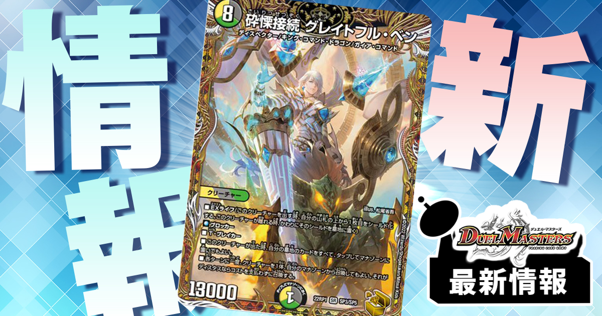 【カッコいい】《 砕慄接続 グレイトフル・ベン》が判明！