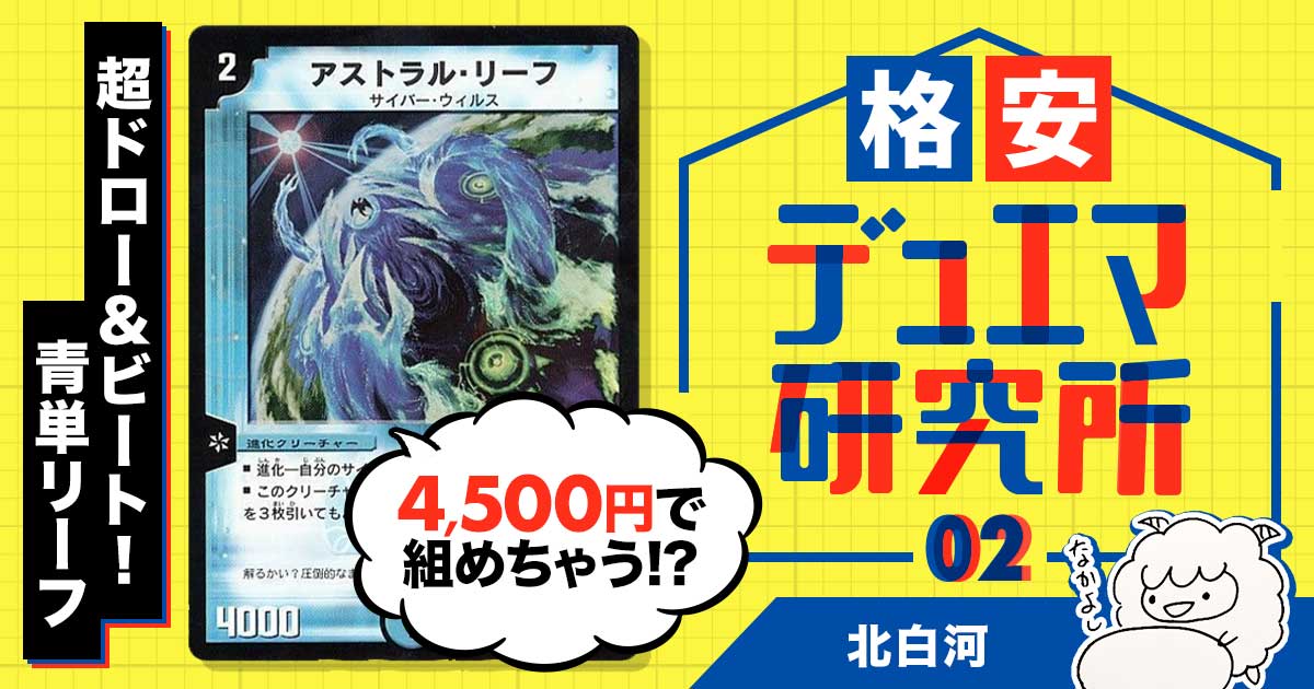 【格安デュエマ研究所】4500円で超ドロー&ビート！青単リーフ