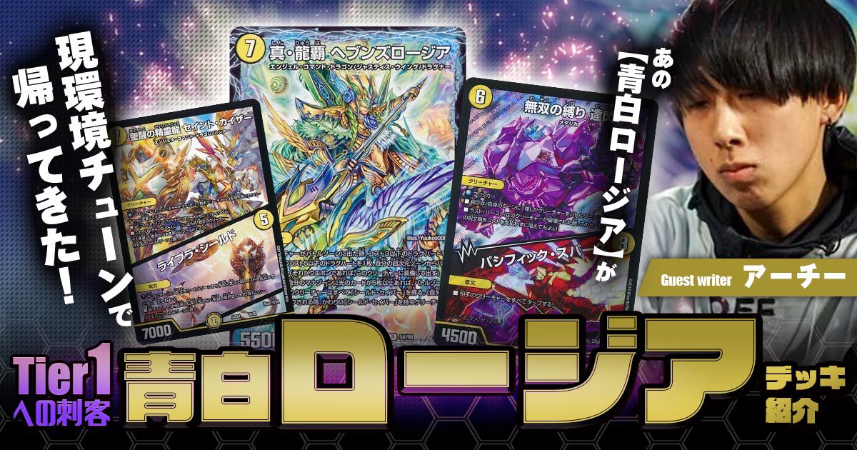 【Tier1への刺客】青白ロージア　デッキ紹介【ゲストライター：アーチー】