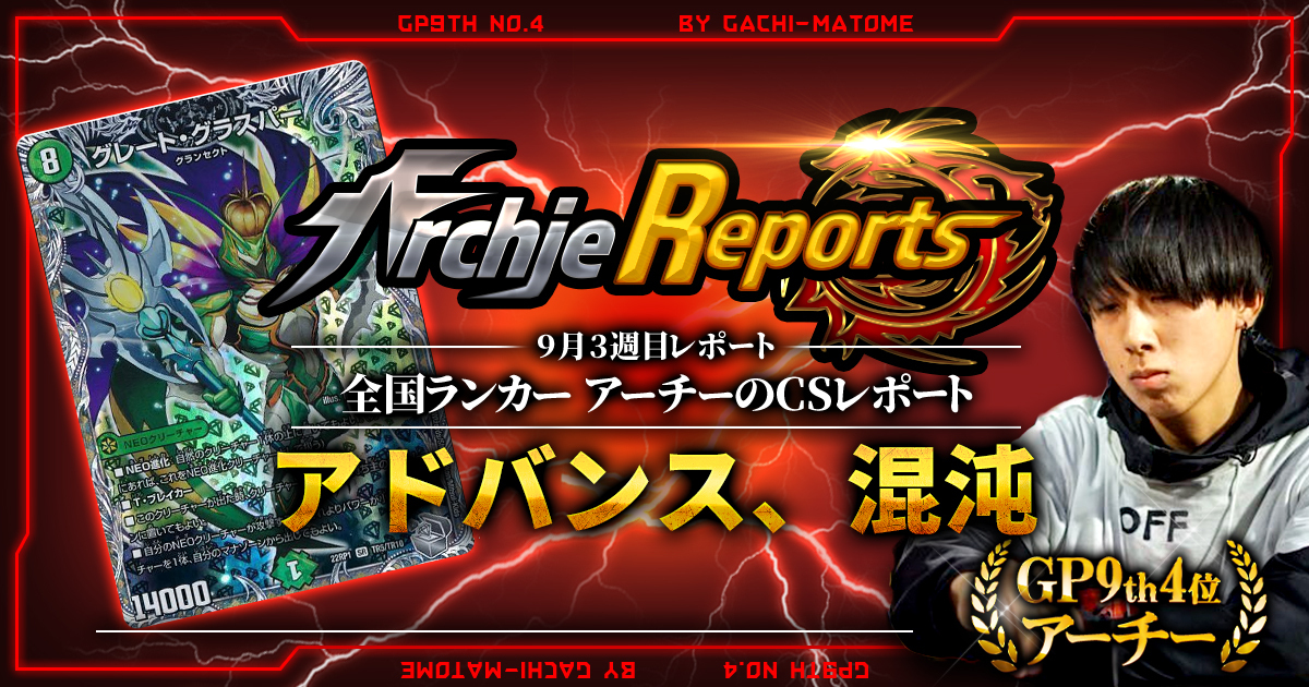 【あちレポ!!｜9月3週目】アドバンス、混沌へ【全国ランカーアーチーのCSレポート｜毎週金曜更新】