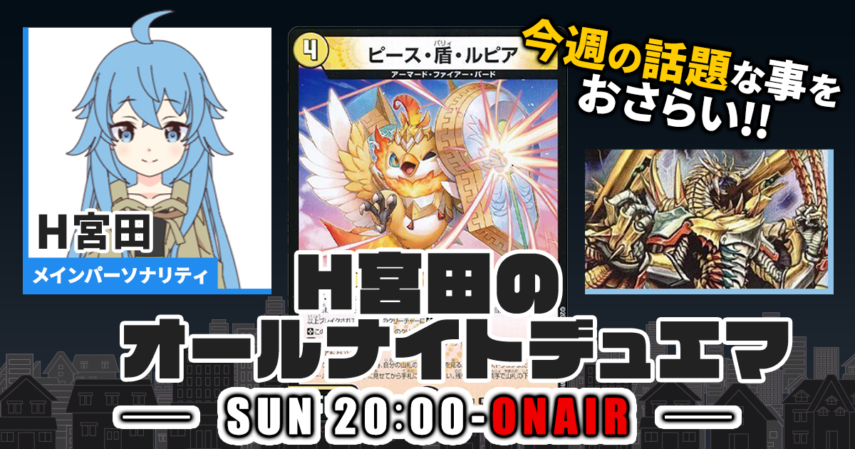 【今週の情報をおさらい！】H宮田のオールナイトデュエマ！第67回 【2023/09/17/デュエルマスターズ】