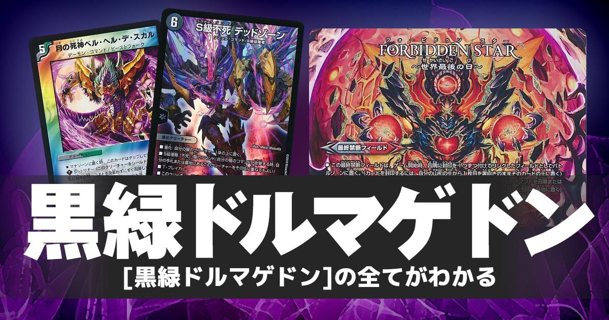 【黒緑ドルマゲドン】の全てがわかるガチ解説