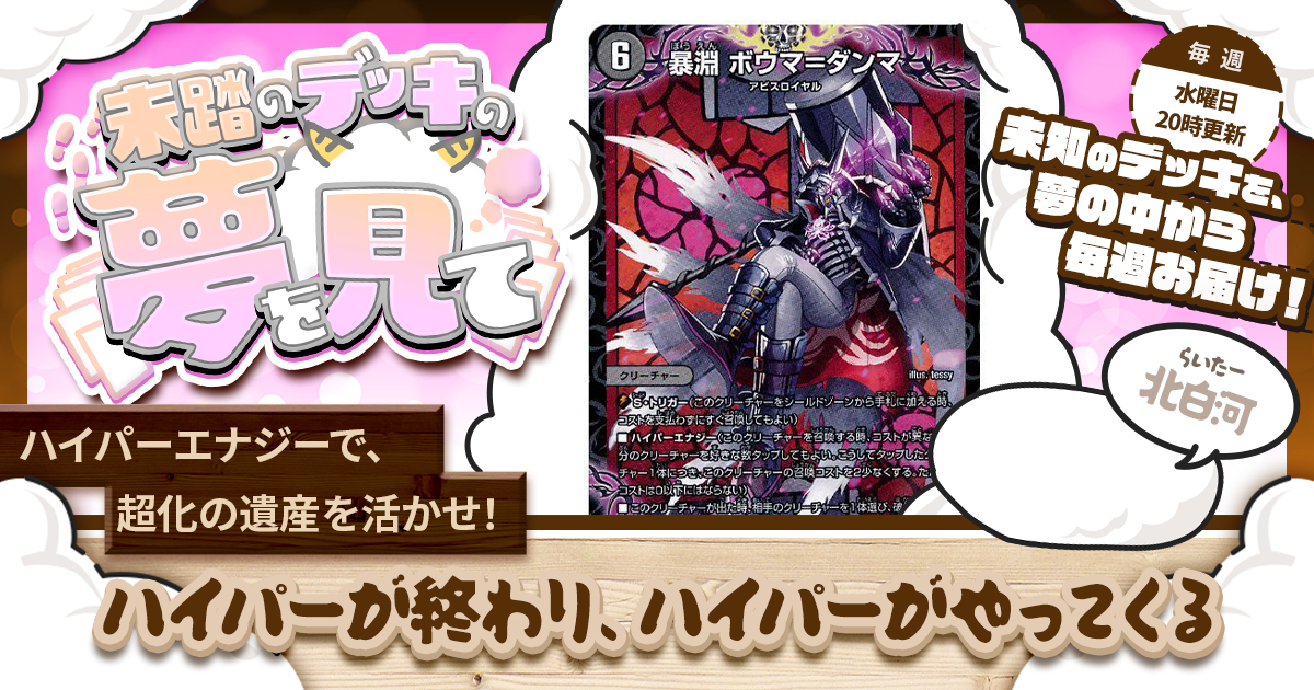【未踏のデッキの夢を見て】第三十八夜：ハイパーが終わり、ハイパーがやってくる