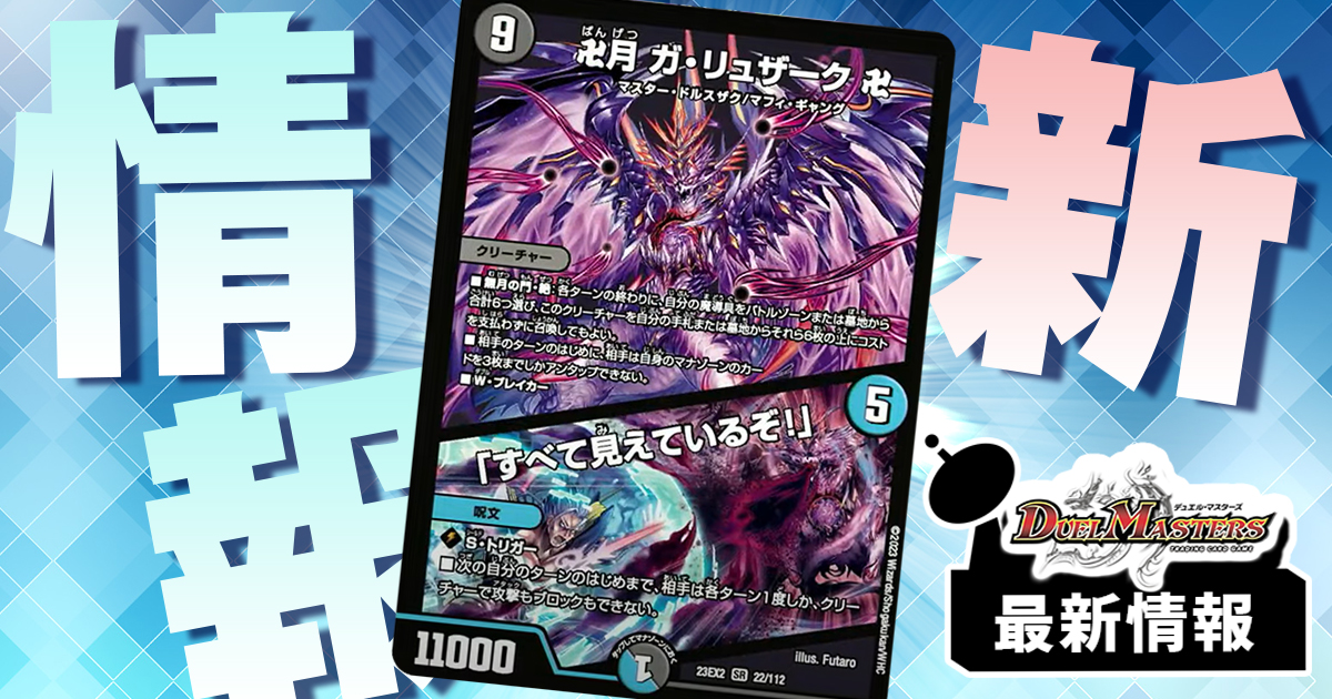 【公開領域に4枚】《卍月 ガ・リュザーク 卍／「すべて見えているぞ！」》が『頂上決戦!!デュエキングMAX2023』に収録判明！