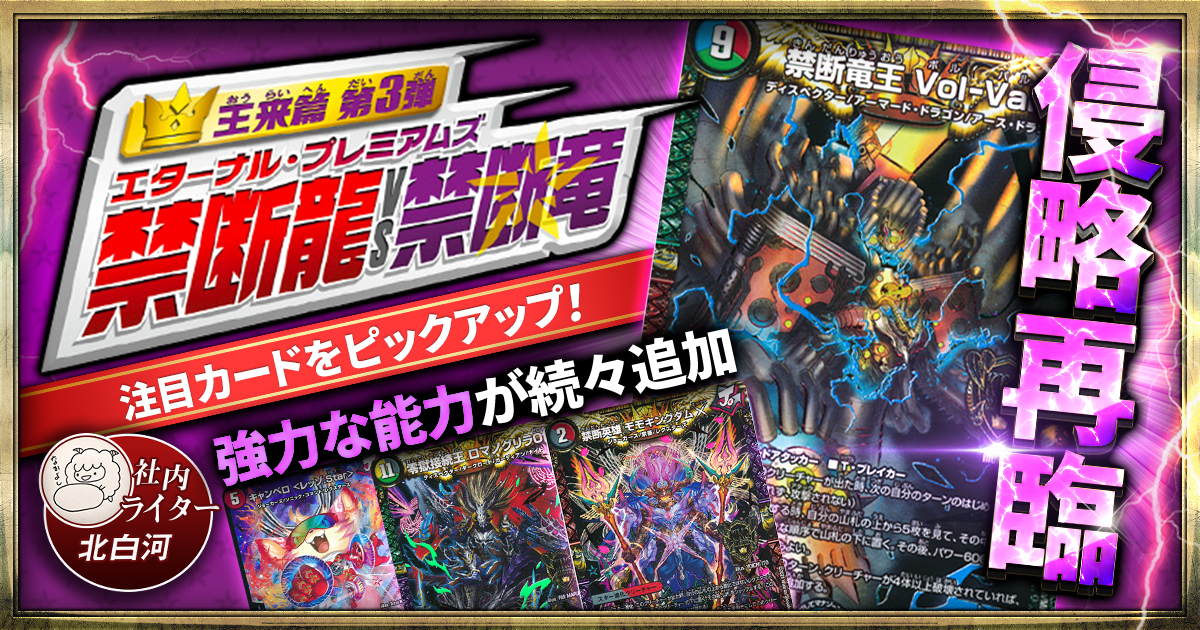 【新弾ピックアップ】「禁断龍VS禁断竜」注目カード！【ドラゴンについて語ることは、何もありません/デュエマ 20th】