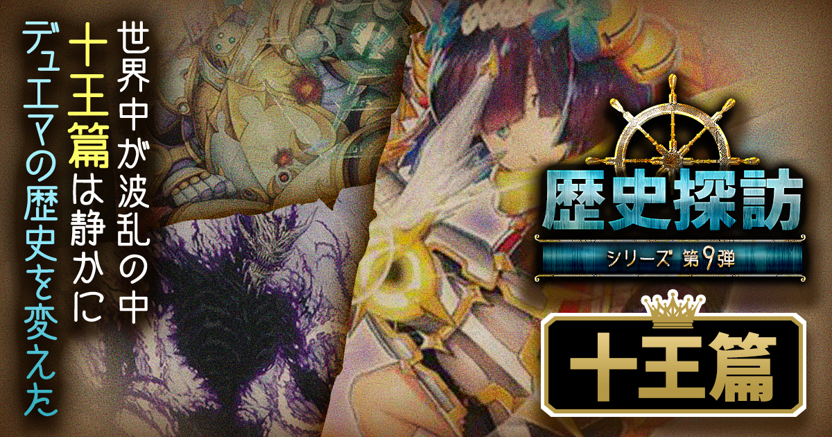 【DM歴史探訪 十王篇】1年前、ドラグナー襲来【懐かしの環境】