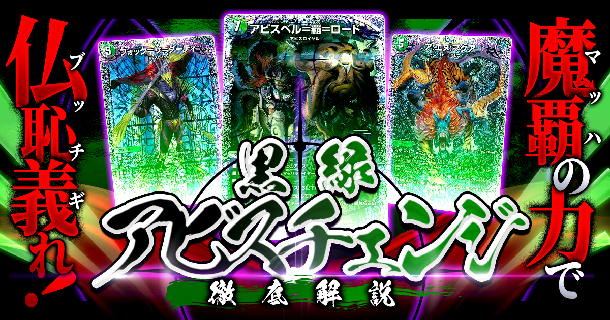 【仏恥義理】黒緑アビスチェンジの回し方と必勝テクニック【アビスベル=覇=ロード/アビスロイヤル/革命チェンジ】