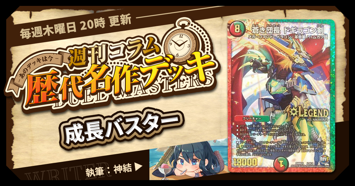 【DM歴代名作デッキ】Vol.67～成長バスター～【週刊:神結コラム】