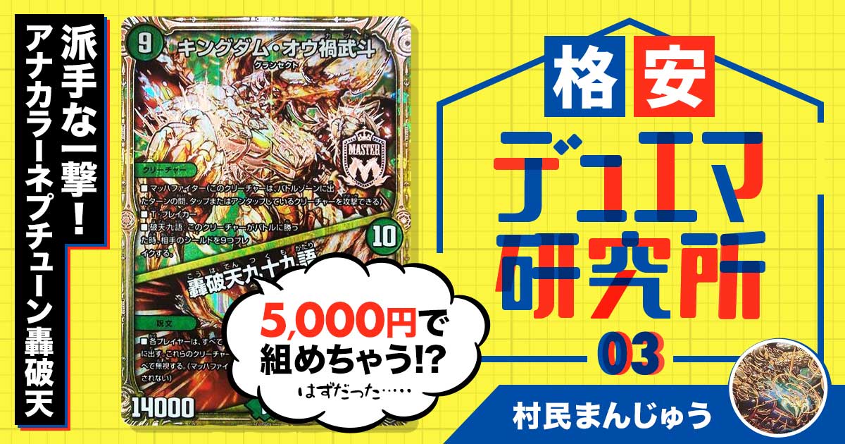 【格安デュエマ研究所】5000円でド派手な一撃！アナカラーネプチューン轟破天