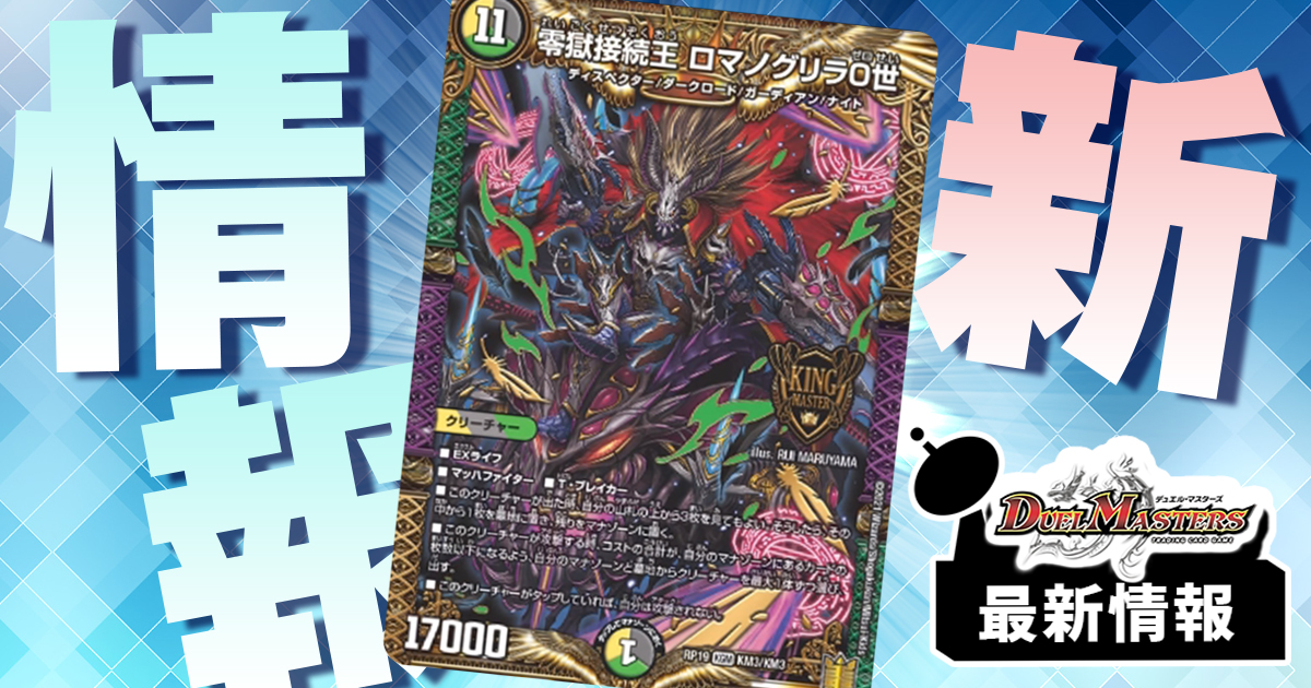 《零獄接続王 ロマノグリラ0世》 が『王来篇第3弾 禁断龍VS禁断竜』に収録判明！