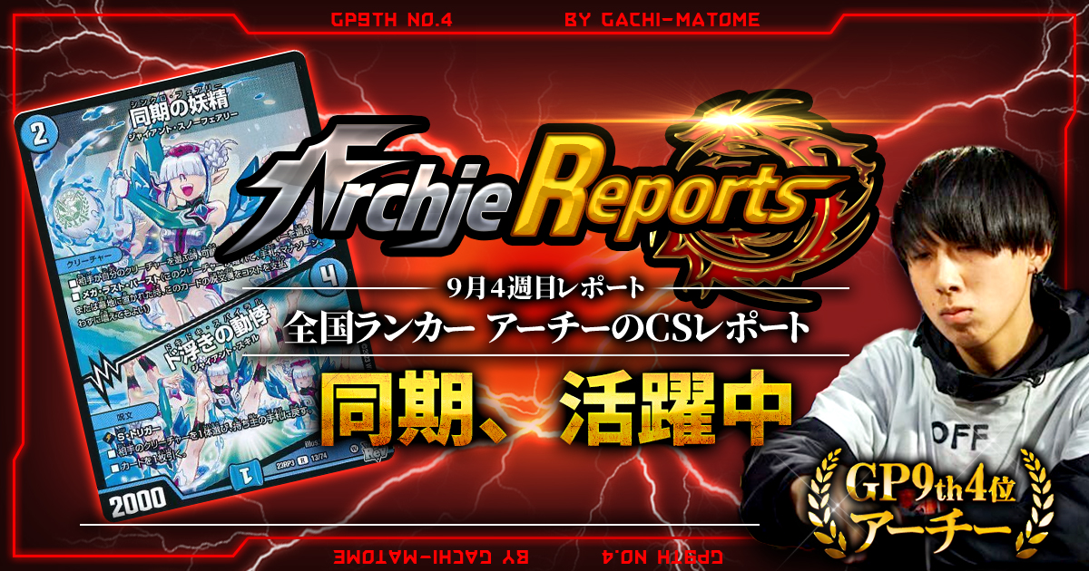 【あちレポ!!｜9月4週目】同期、活躍中【全国ランカーアーチーのCSレポート｜毎週金曜更新】