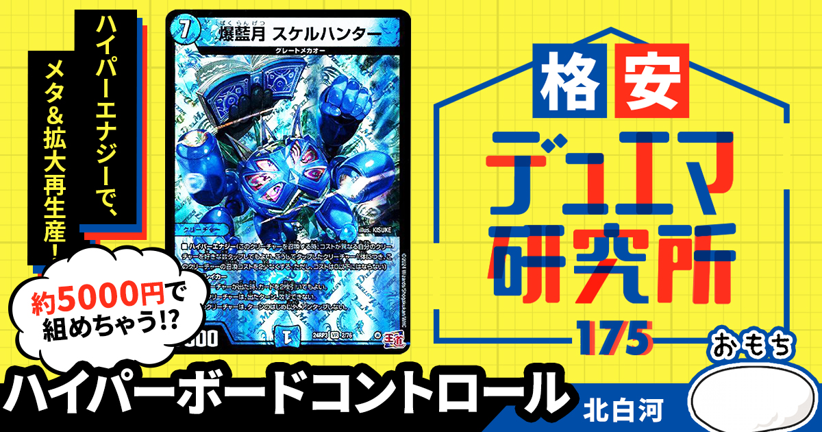 【格安デュエマ研究所】5000円で盤面を制せ！ハイパーボードコントロール