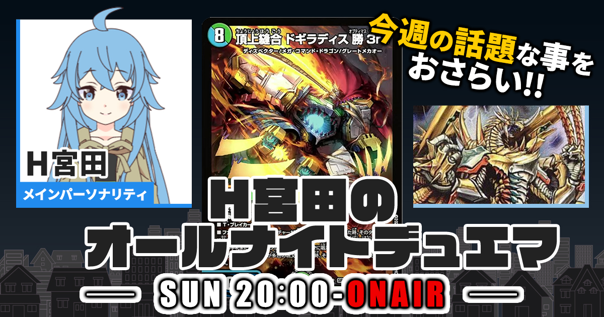 【今週の情報をおさらい！】H宮田のオールナイトデュエマ！第68回 【2023/09/24/デュエルマスターズ】