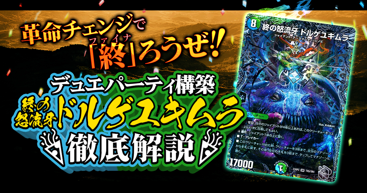 【デュエパを始めよう】ジャイアントデッキの作り方解説記事！【終の怒流牙 ドルゲユキムラ/デュエパーティー】