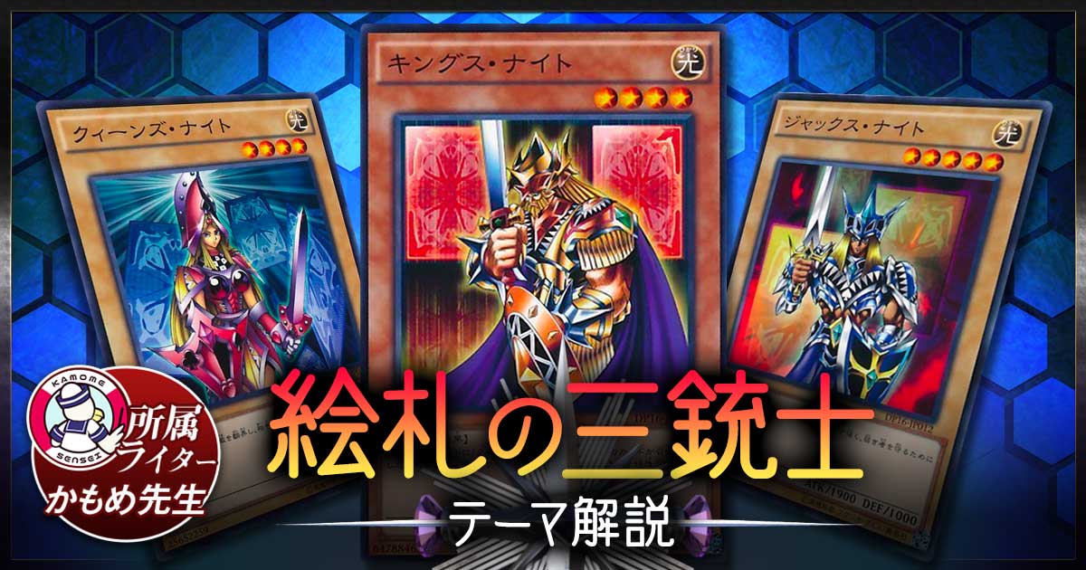 【2021年 絵札の三銃士デッキ 入門書】モンスター三連コンボ！神を高速召喚！