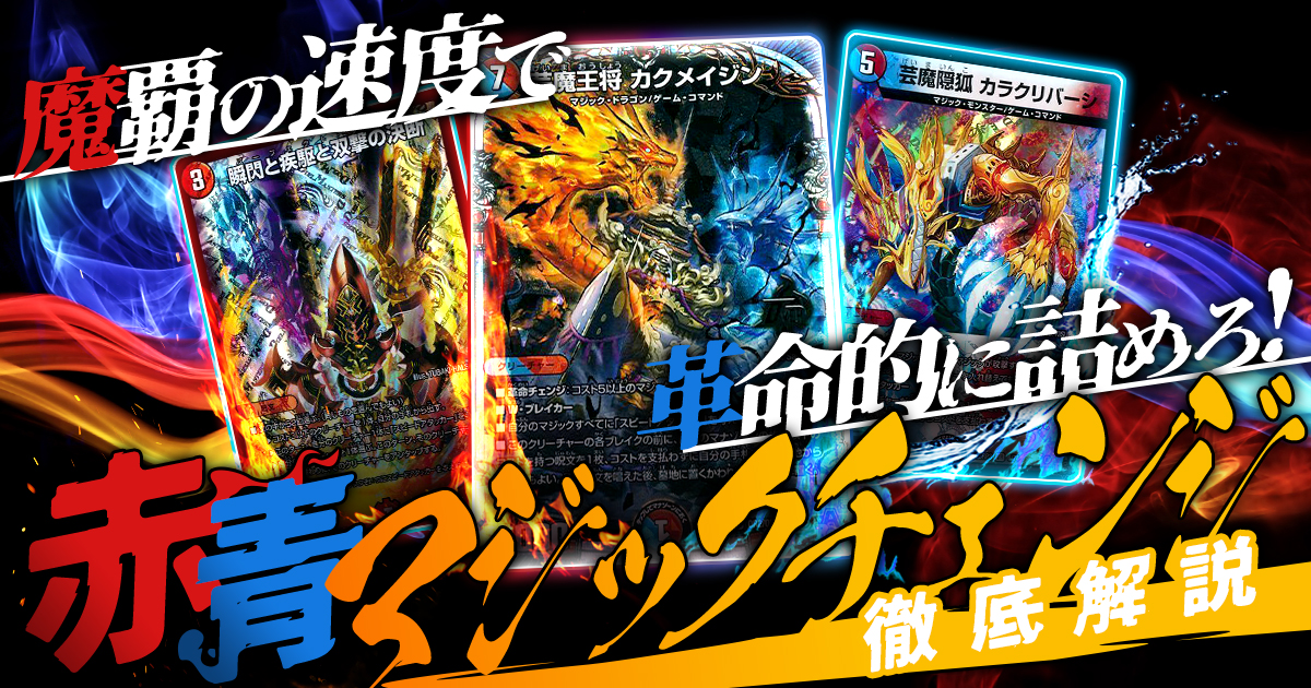 【革命的詰めの一手】赤青マジックチェンジの回し方と必勝テクニック【カクメイジン/マジック/革命チェンジ】