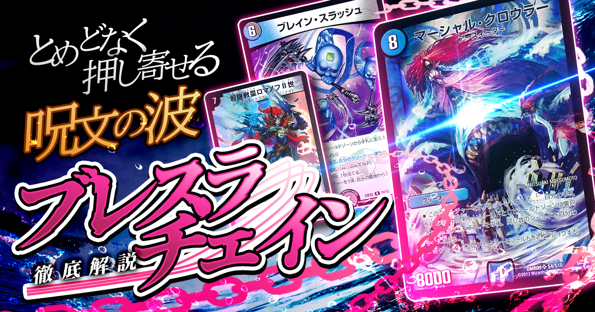 【どうにもとまらない】ブレスラチェインの回し方と必勝テクニック【ブレインスラッシュ】
