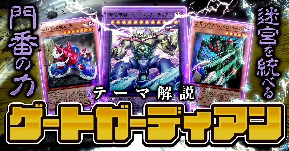 【OCG】2024年 ゲートガーディアンデッキ 入門書【迷宮兄弟の操る、驚異の合体魔神!】 【OCG】2024年 ゲートガーディアンデッキ 入門書【迷宮兄弟の操る、驚異の合体魔神!】