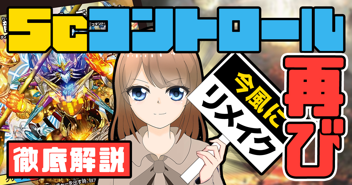 【デッキ解説】バーチャルライター花咲カナの「5cコントロール」で遊ぼう【オリジナル】